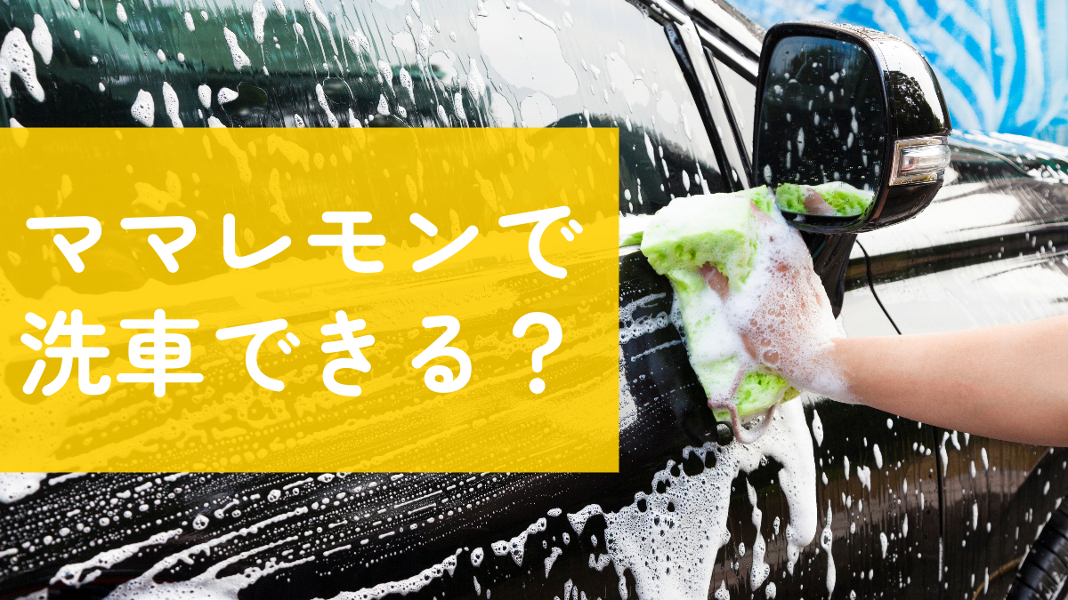 ママレモンで洗車できる？